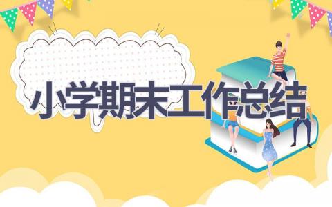 小学期末工作总结范文(15篇）