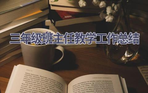 三年级班主任教学工作总结范文(19篇）