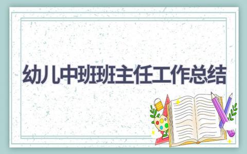 幼儿中班班主任工作总结范文(18篇）