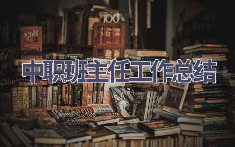 中职班主任工作总结范文(16篇）