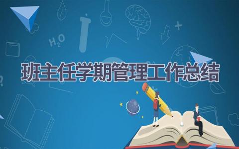 班主任学期管理工作总结范文(13篇）