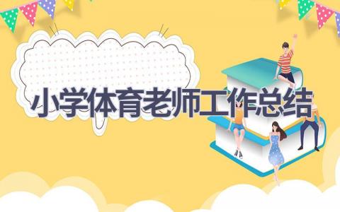 小学体育老师工作总结范文(9篇）