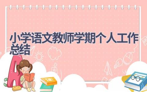 小学语文教师学期个人工作总结范文(6篇）