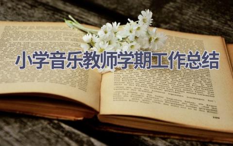 2023年小学音乐教师学期工作总结范文(6篇）