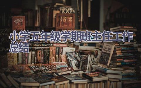 小学五年级学期班主任工作总结范文(15篇）