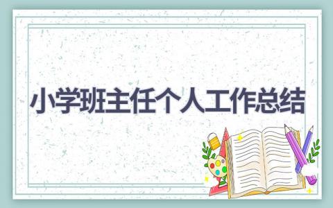 小学班主任个人工作总结2023范文(16篇）