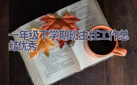 一年级下学期班主任工作总结优秀范文(12篇）