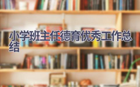 小学班主任德育优秀工作总结范文(19篇）