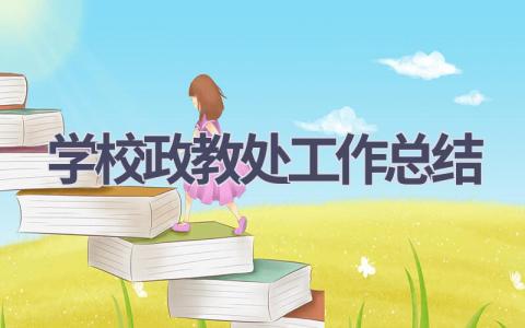 学校政教处工作总结范文(15篇）