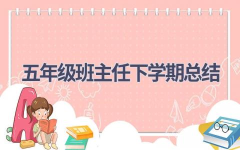 五年级班主任下学期总结范文(9篇）