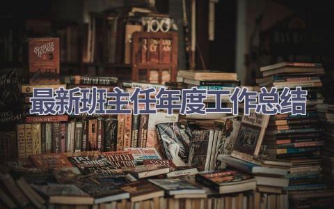 最新班主任年度工作总结范文(18篇）