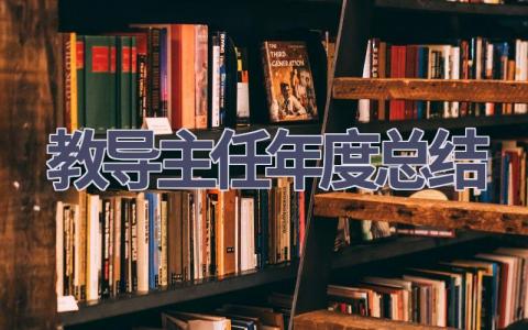 教导主任年度总结范文(9篇）
