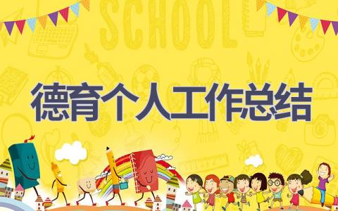 2023德育个人工作总结范文(6篇）