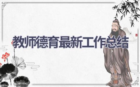 教师德育最新工作总结范文(13篇）