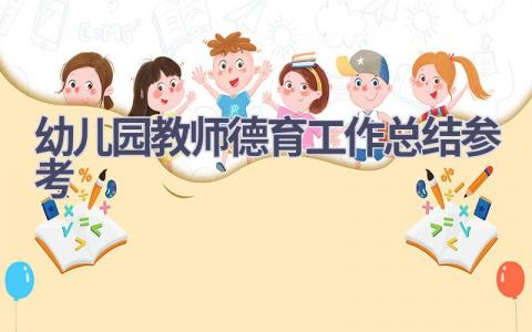 幼儿园教师德育工作总结参考范文(14篇）