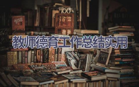 教师德育工作总结实用范文(8篇）