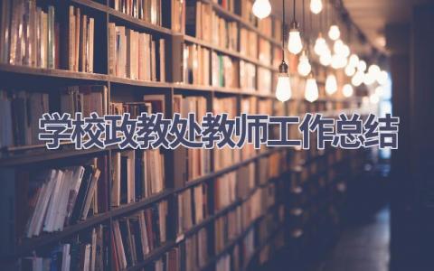 学校政教处教师工作总结范文(10篇）