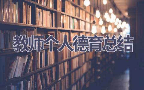 教师个人德育总结范文(10篇）