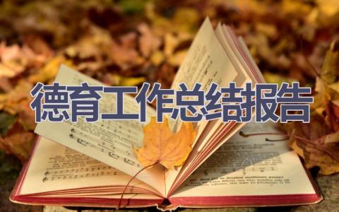 德育工作总结报告范文(19篇）