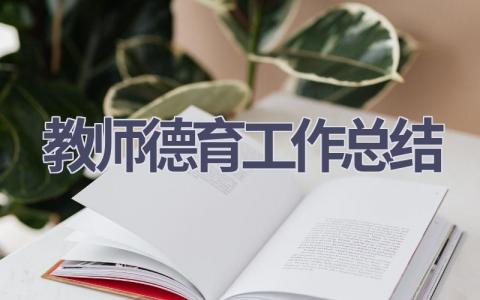 教师德育工作总结范文(13篇）