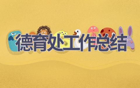 德育处工作总结范文(15篇）