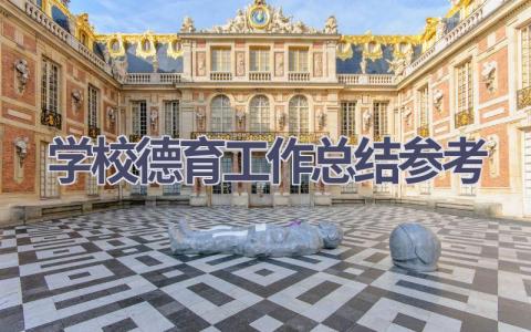 学校德育工作总结参考范文(21篇）