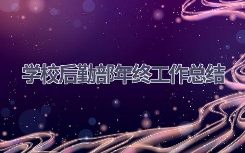 学校后勤部年终工作总结范文(18篇）