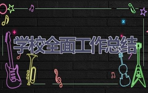 2023学校全面工作总结范文(8篇）