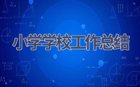 小学学校工作总结范文(19篇）