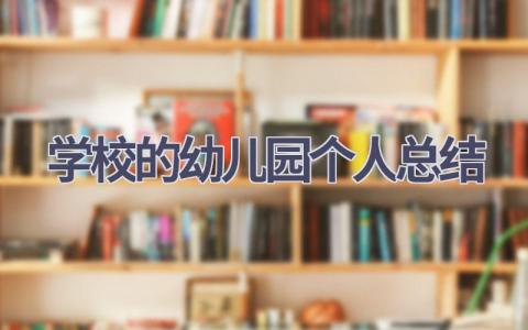 学校的幼儿园个人总结范文(15篇）