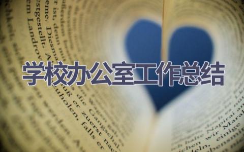 学校办公室工作总结范文(21篇）