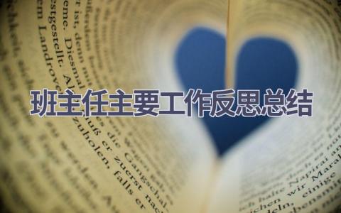 班主任主要工作反思总结范文(17篇）