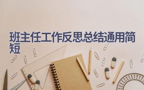 班主任工作反思总结通用简短范文(15篇）