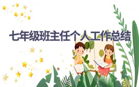 七年级班主任个人工作总结范文(9篇）