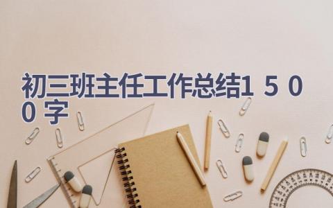 初三班主任工作总结1500字范文(16篇）