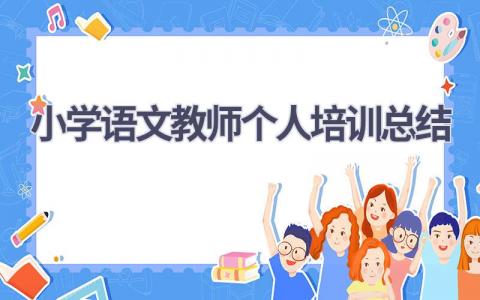 小学语文教师个人培训总结范文(12篇）