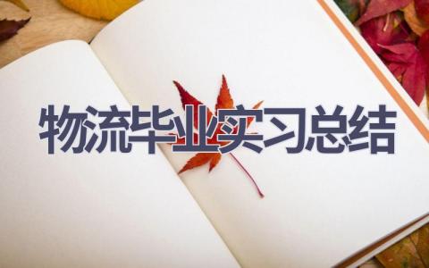 物流毕业实习总结范文(8篇）