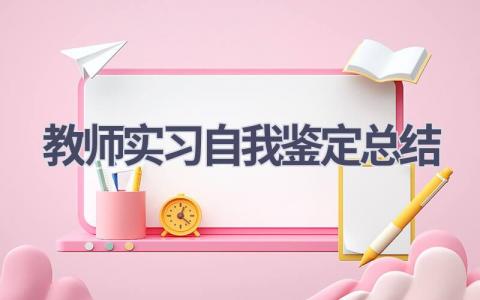 教师实习自我鉴定总结范文(18篇）