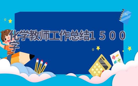 化学教师工作总结1500字范文(17篇）