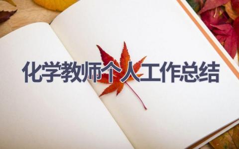 化学教师个人工作总结范文(16篇）