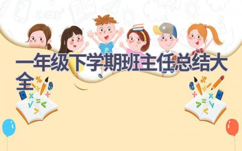 一年级下学期班主任总结大全范文(11篇）