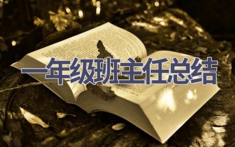 一年级班主任总结范文(15篇）