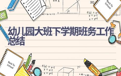 幼儿园大班下学期班务工作总结范文(13篇）