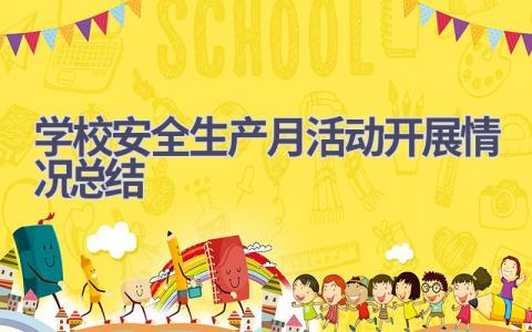 学校安全生产月活动开展情况总结范文(13篇）
