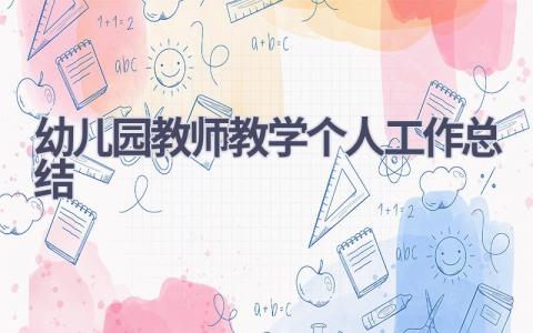 幼儿园教师教学个人工作总结范文(15篇）