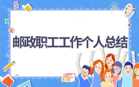 邮政职工工作个人总结范文(15篇）