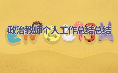 政治教师个人工作总结总结范文(6篇）