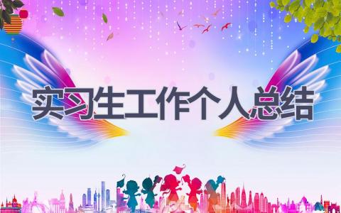 实习生工作个人总结范文(17篇）