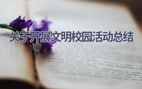 关于开展文明校园活动总结范文(17篇）