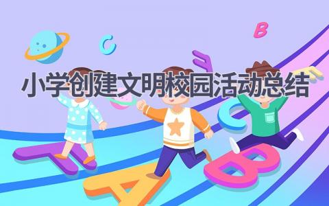 小学创建文明校园活动总结范文(12篇）